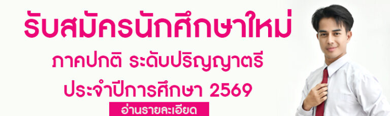 ประกาศรับนักศึกษา2569
