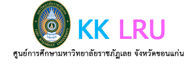 ศูนย์การศึกษามหาวิทยาลัยราชภัฏเลย จังหวัดขอนแก่น | KHONKAEN LRU