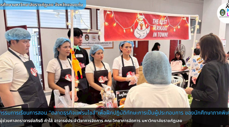 กิจกรรมการเรียนการสอนภายใต้หัวข้อ “ตลาดธุรกิจแฟรนไชส์”